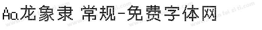 Aa龙象隶 常规字体转换